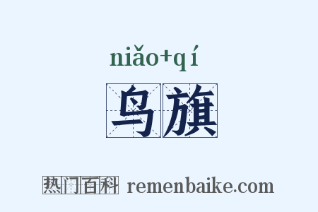 鸟旗是什么意思的图片